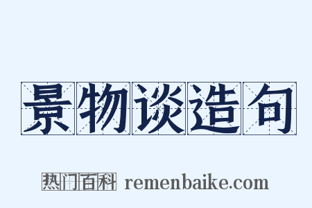 景物谈造句是什么意思的图片